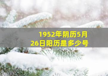 1952年阴历5月26日阳历是多少号