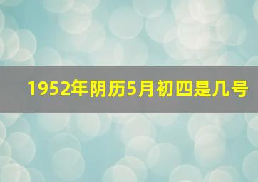 1952年阴历5月初四是几号