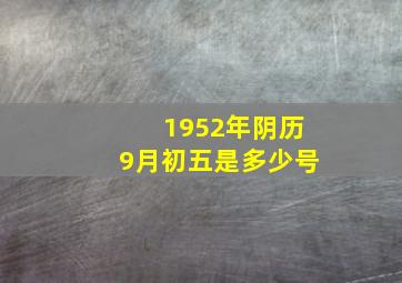 1952年阴历9月初五是多少号