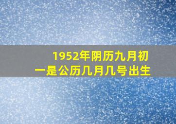 1952年阴历九月初一是公历几月几号出生