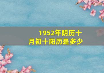 1952年阴历十月初十阳历是多少