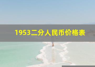 1953二分人民币价格表