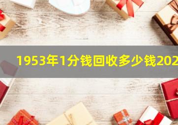 1953年1分钱回收多少钱2023