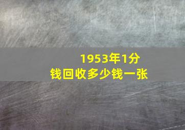 1953年1分钱回收多少钱一张