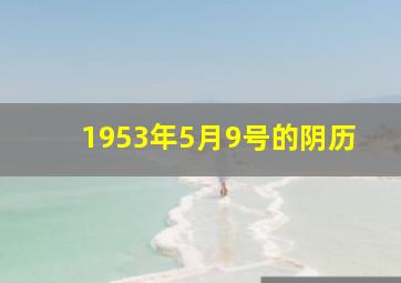 1953年5月9号的阴历