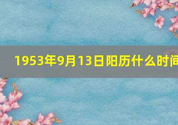 1953年9月13日阳历什么时间