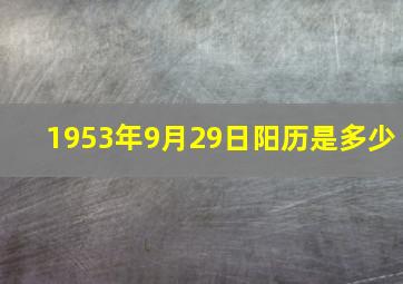 1953年9月29日阳历是多少