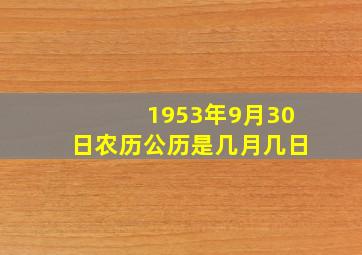 1953年9月30日农历公历是几月几日