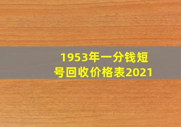 1953年一分钱短号回收价格表2021