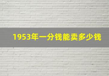 1953年一分钱能卖多少钱