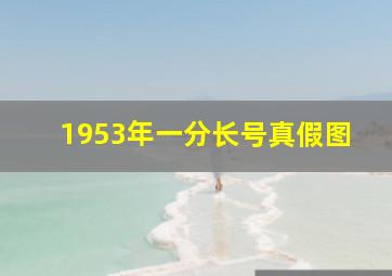 1953年一分长号真假图