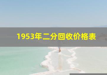 1953年二分回收价格表