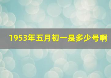 1953年五月初一是多少号啊