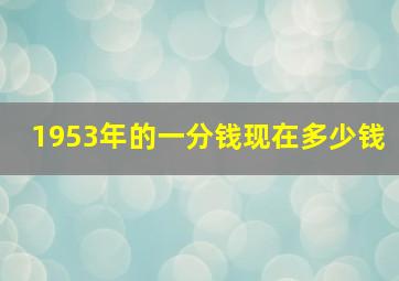 1953年的一分钱现在多少钱