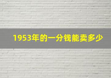 1953年的一分钱能卖多少