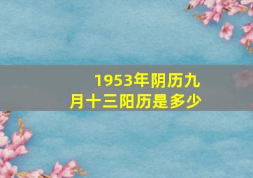 1953年阴历九月十三阳历是多少