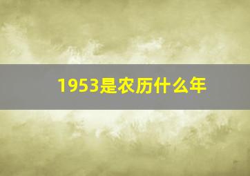 1953是农历什么年