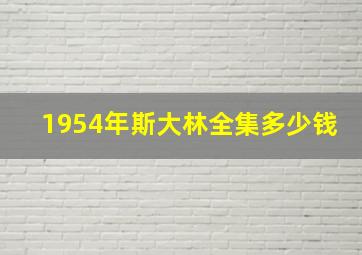 1954年斯大林全集多少钱