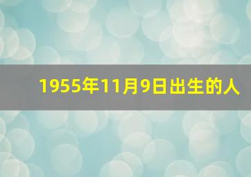 1955年11月9日出生的人