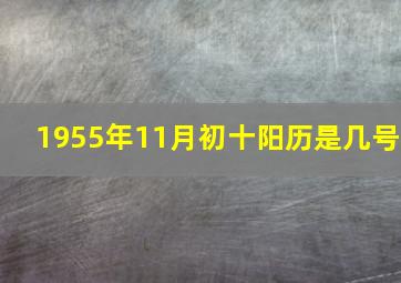 1955年11月初十阳历是几号