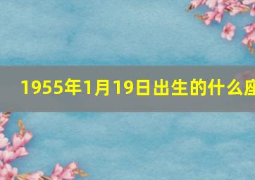 1955年1月19日出生的什么座