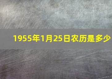 1955年1月25日农历是多少