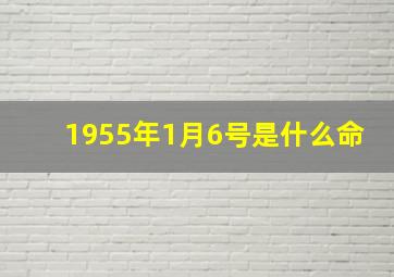 1955年1月6号是什么命