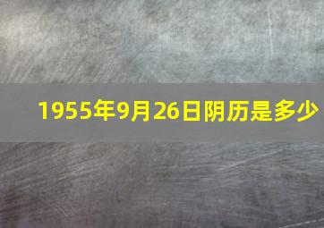 1955年9月26日阴历是多少