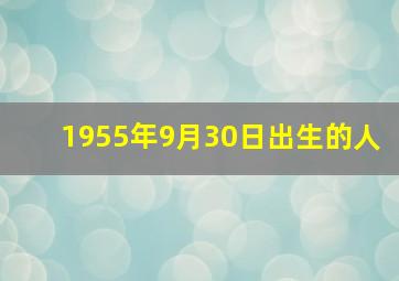 1955年9月30日出生的人