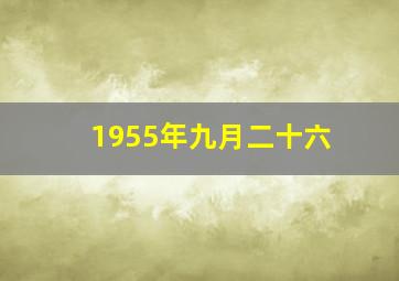 1955年九月二十六