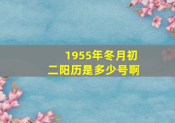 1955年冬月初二阳历是多少号啊