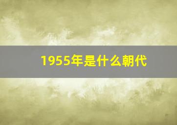 1955年是什么朝代