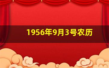 1956年9月3号农历