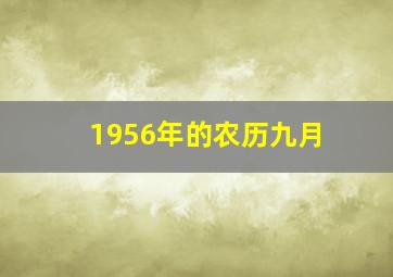 1956年的农历九月