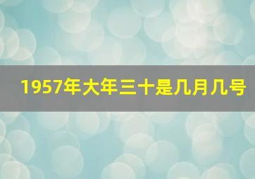 1957年大年三十是几月几号