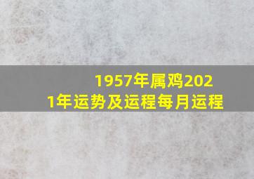 1957年属鸡2021年运势及运程每月运程