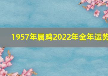 1957年属鸡2022年全年运势