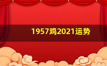 1957鸡2021运势