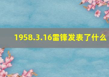 1958.3.16雷锋发表了什么