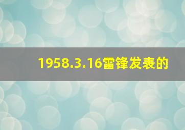 1958.3.16雷锋发表的