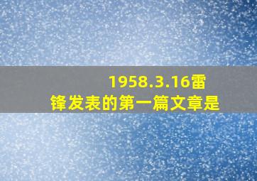 1958.3.16雷锋发表的第一篇文章是