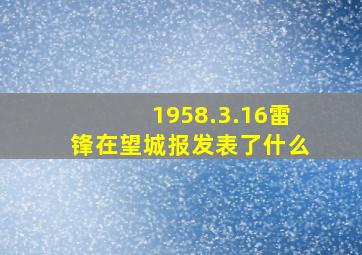 1958.3.16雷锋在望城报发表了什么