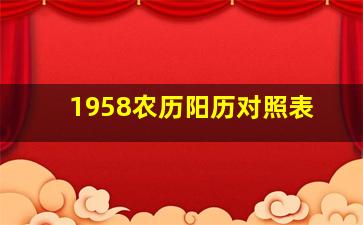 1958农历阳历对照表