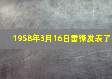 1958年3月16日雷锋发表了