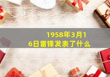 1958年3月16日雷锋发表了什么