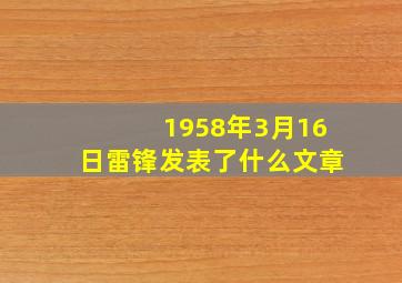 1958年3月16日雷锋发表了什么文章