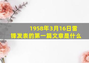 1958年3月16日雷锋发表的第一篇文章是什么