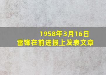 1958年3月16日雷锋在前进报上发表文章