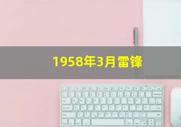 1958年3月雷锋