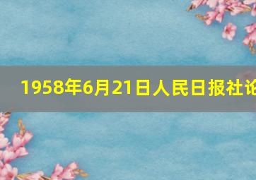 1958年6月21日人民日报社论